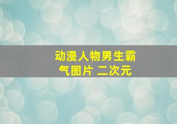 动漫人物男生霸气图片 二次元